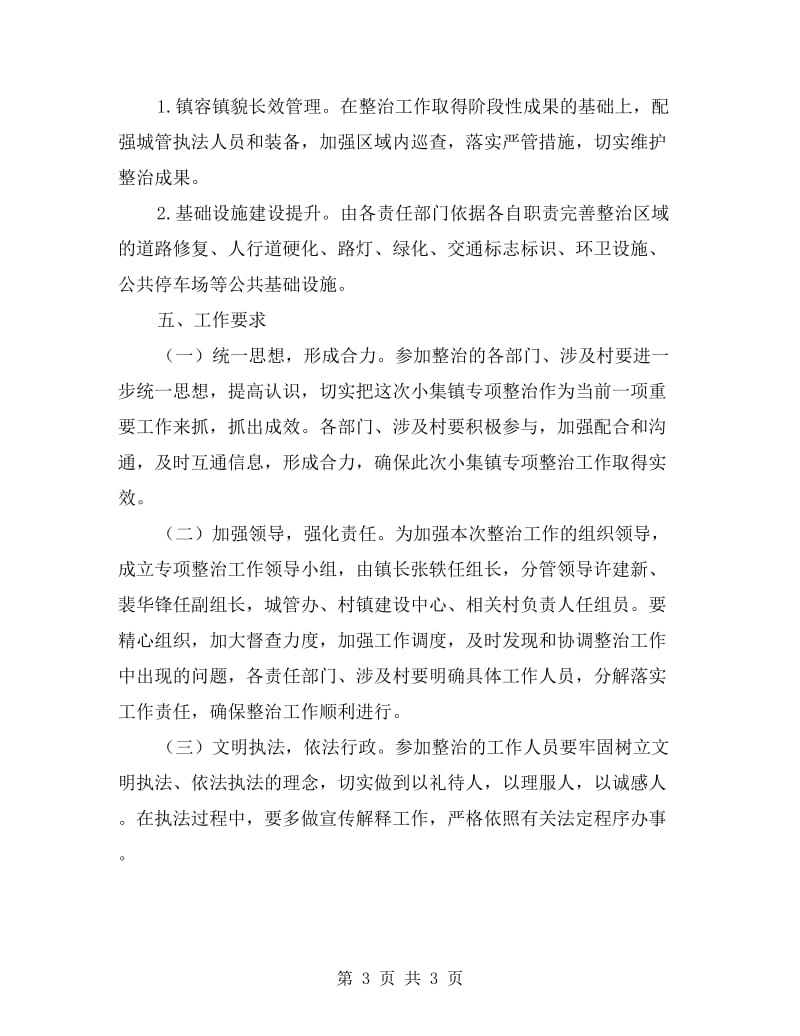 小集镇治理实施方案.doc_第3页