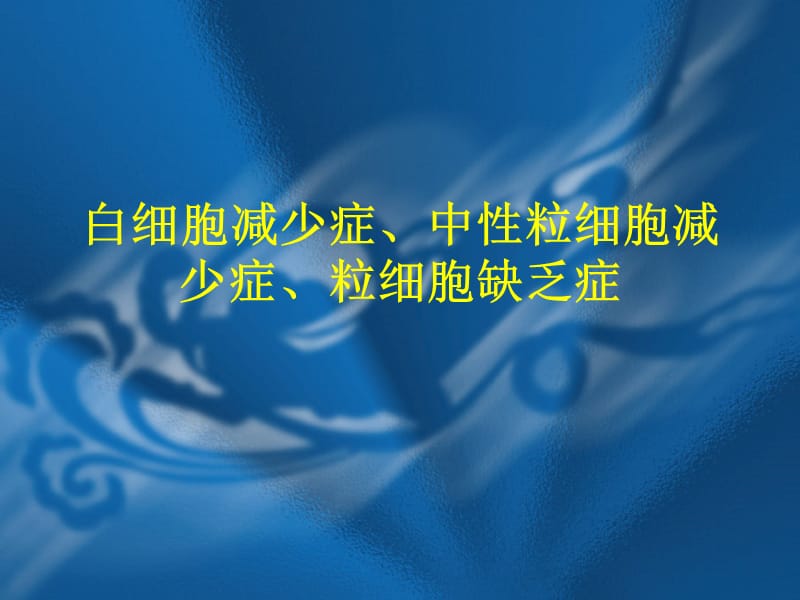 白细胞减少症的防治.ppt_第1页