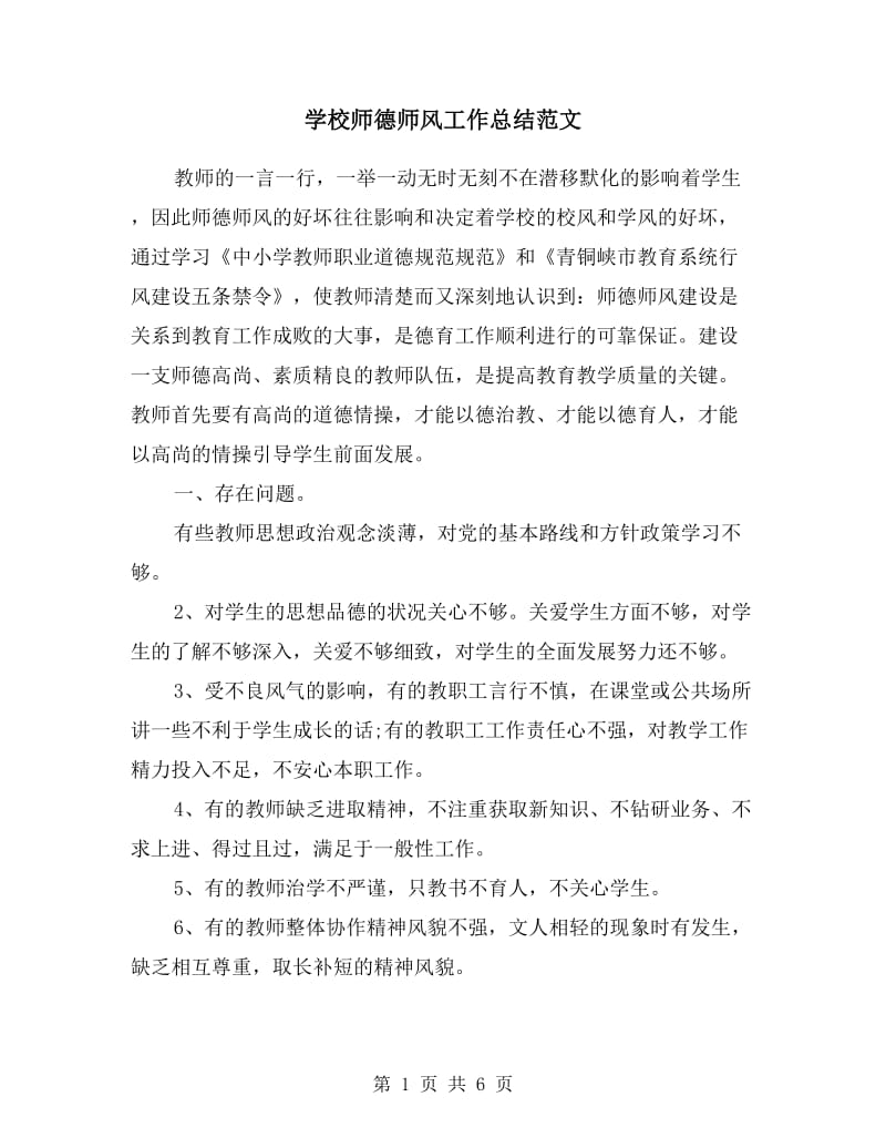 学校师德师风工作总结范文.doc_第1页