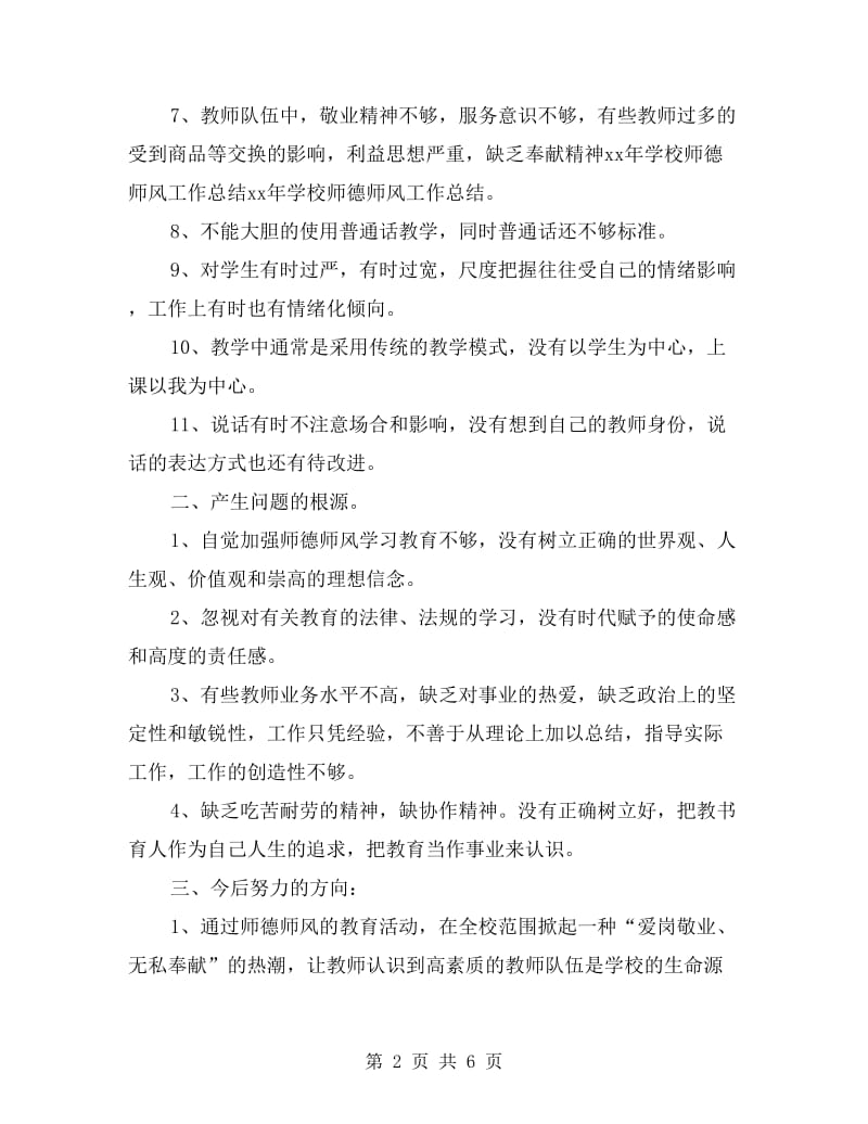 学校师德师风工作总结范文.doc_第2页