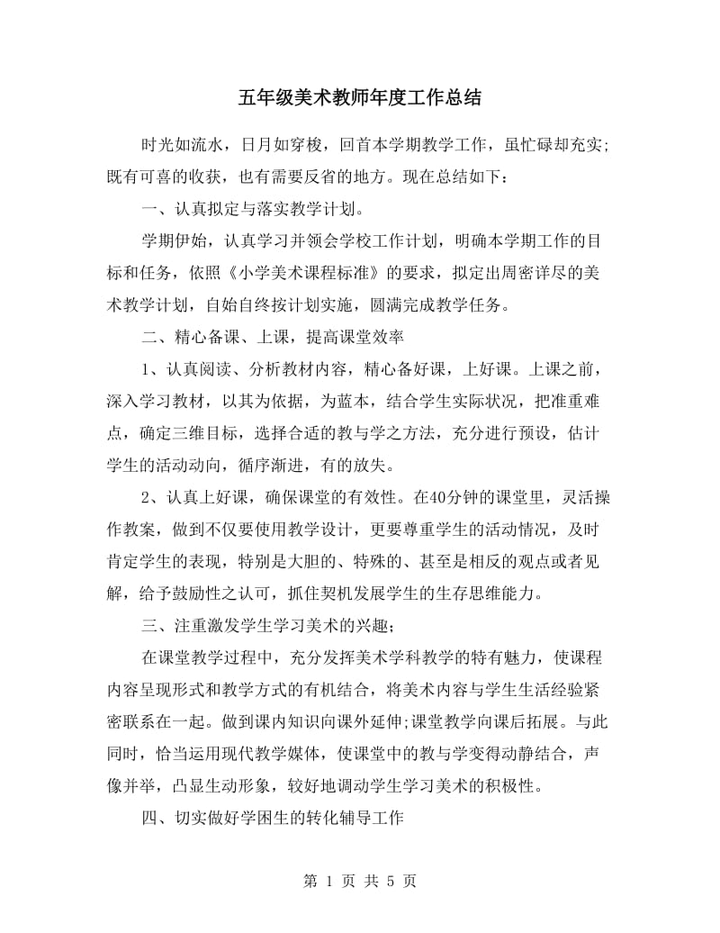 五年级美术教师年度工作总结.doc_第1页