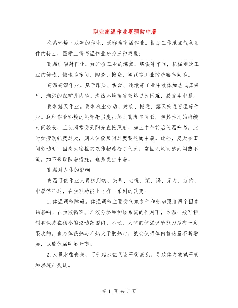 职业高温作业要预防中暑.doc_第1页