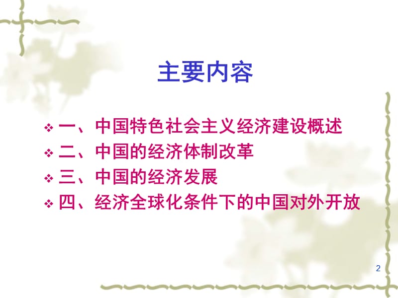 中国特色社会主义建设政治第二讲ppt课件_第2页