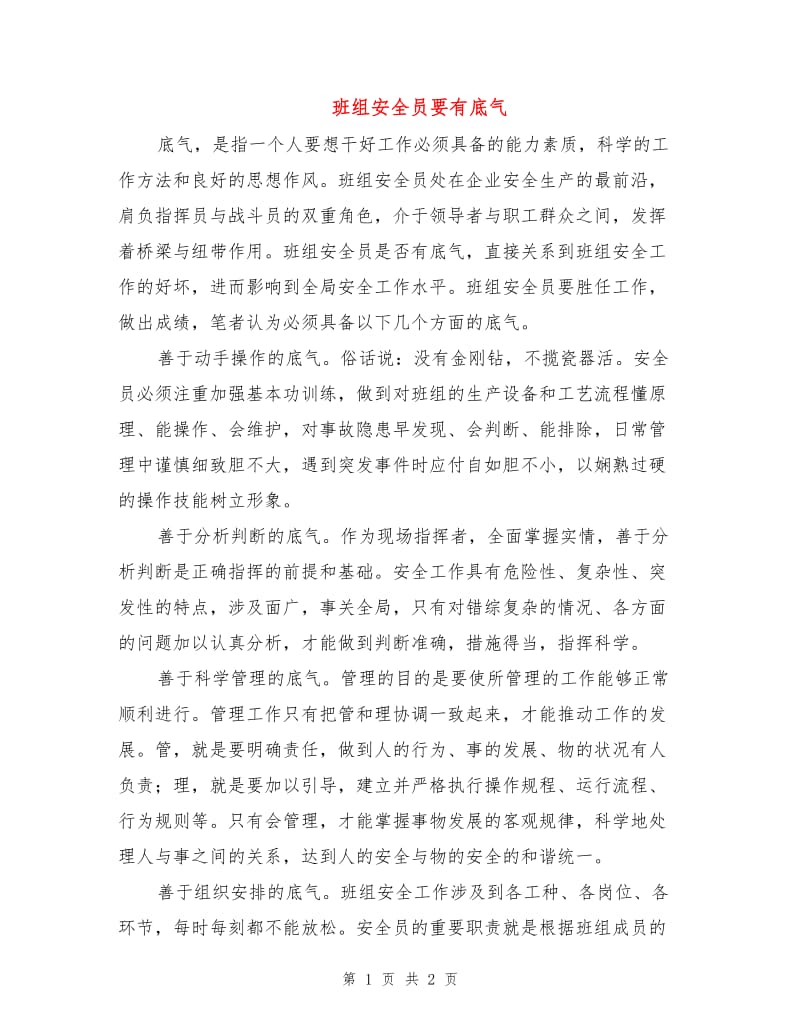 班组安全员要有底气.doc_第1页