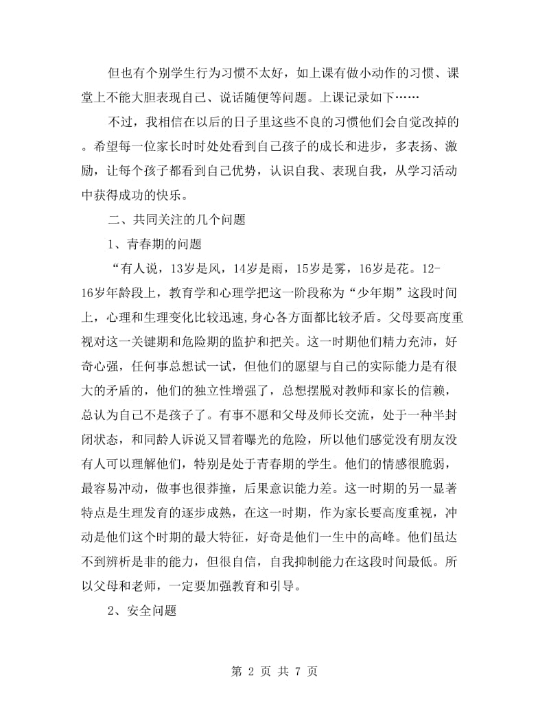 xx年春季初中七年级下学期开学家长会班主任发言稿.doc_第2页