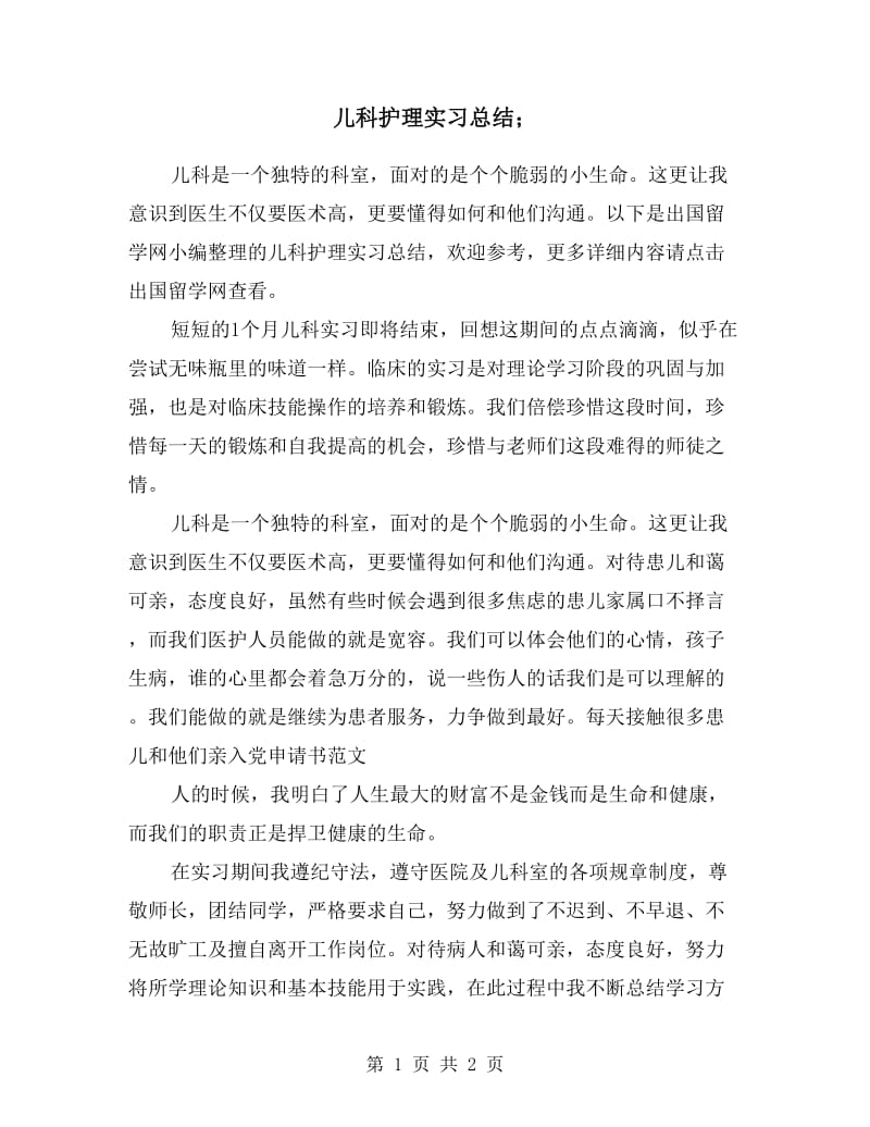 儿科护理实习总结.doc_第1页