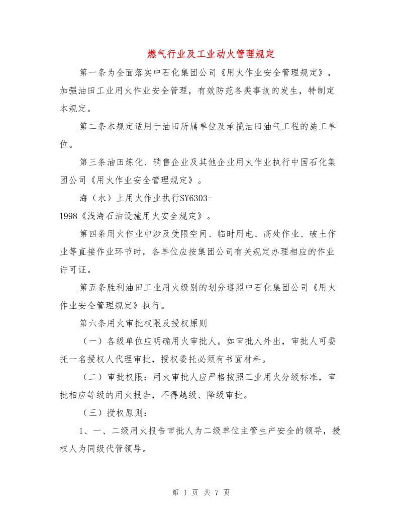 燃气行业及工业动火管理规定.doc_第1页