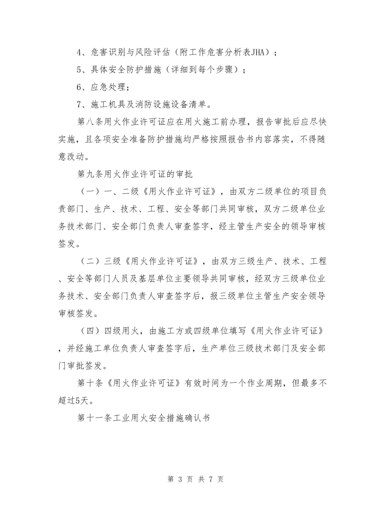 燃气行业及工业动火管理规定.doc_第3页