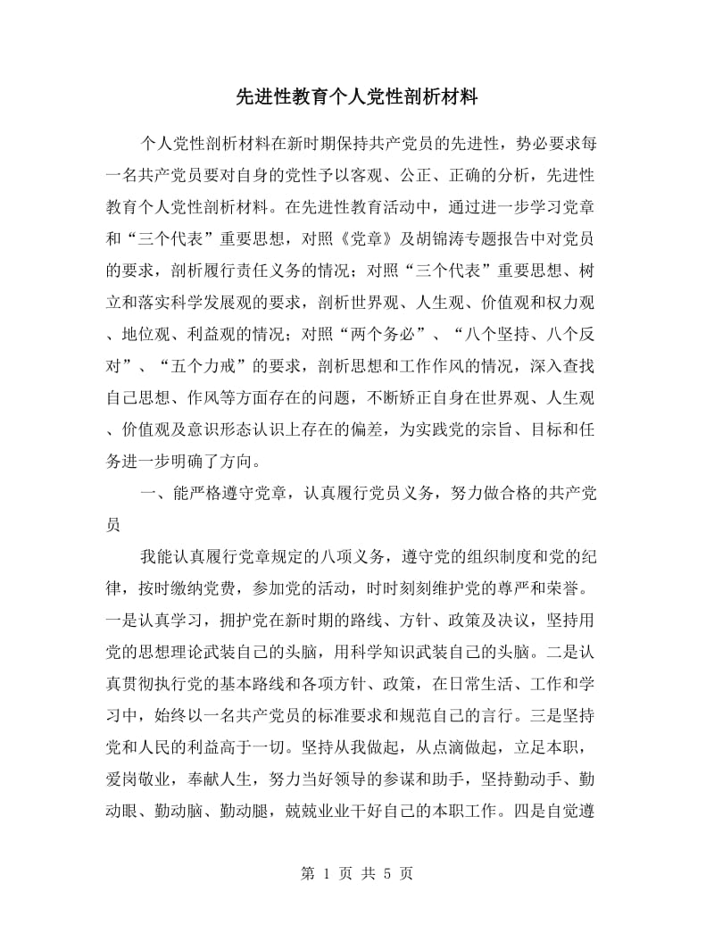 先进性教育个人党性剖析材料.doc_第1页