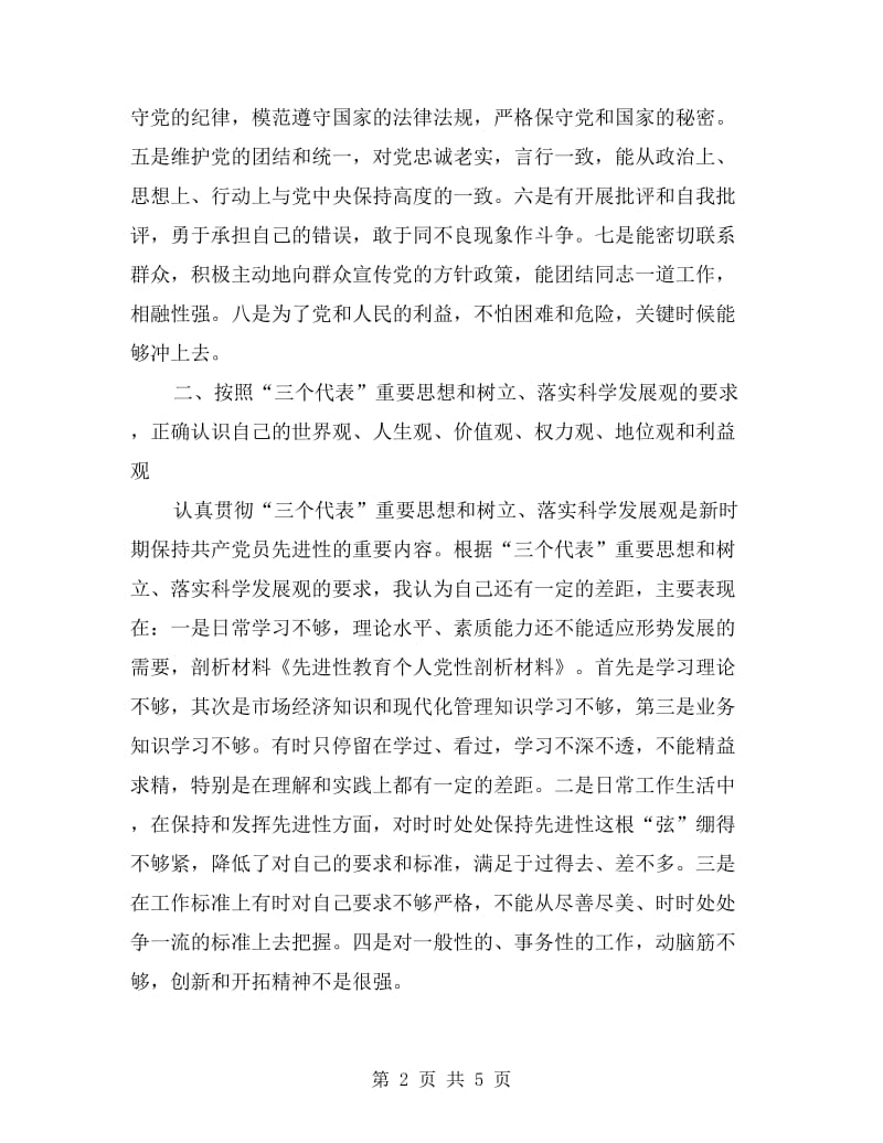 先进性教育个人党性剖析材料.doc_第2页