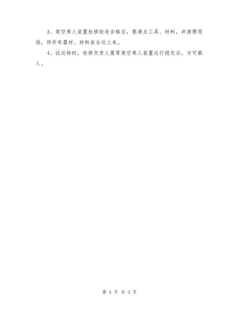 架空乘人装置检修安全技术措施.doc_第3页