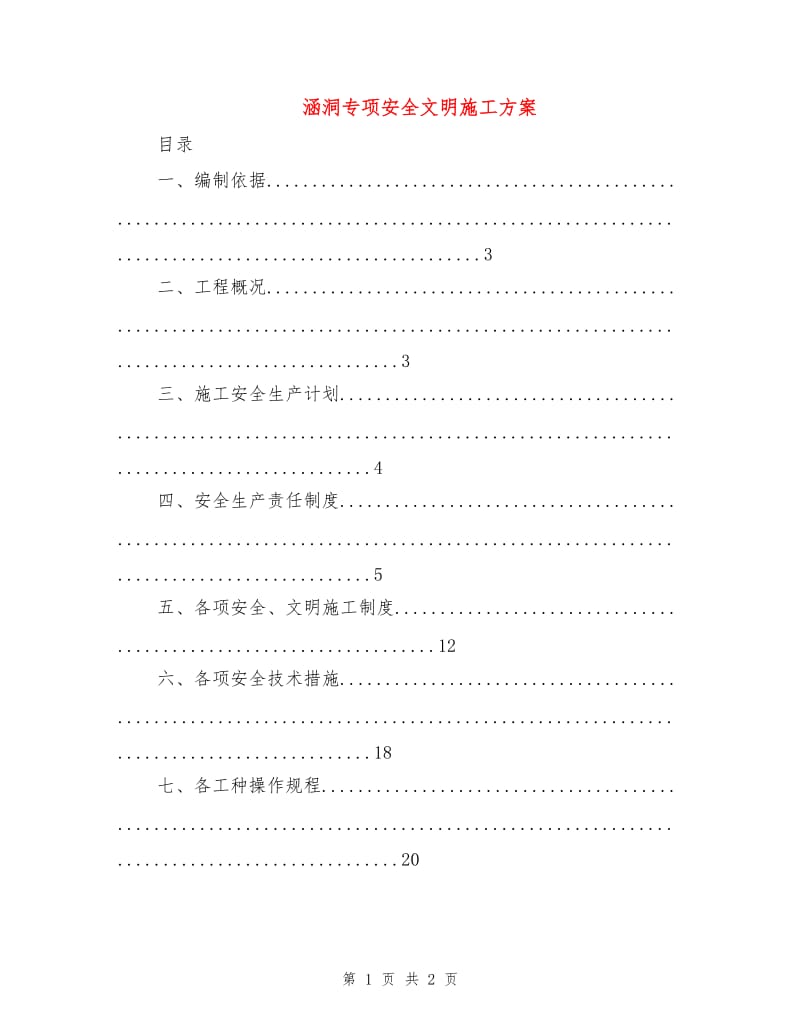 涵洞专项安全文明施工方案.doc_第1页