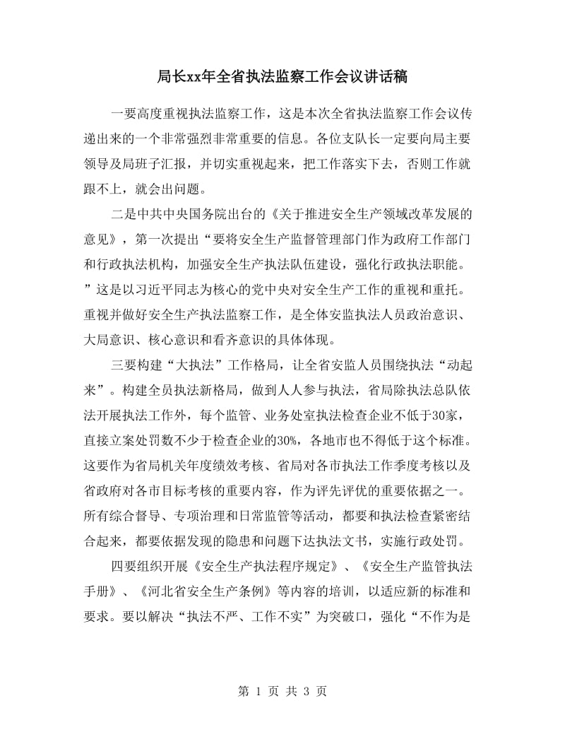 局长xx年全省执法监察工作会议讲话稿.doc_第1页