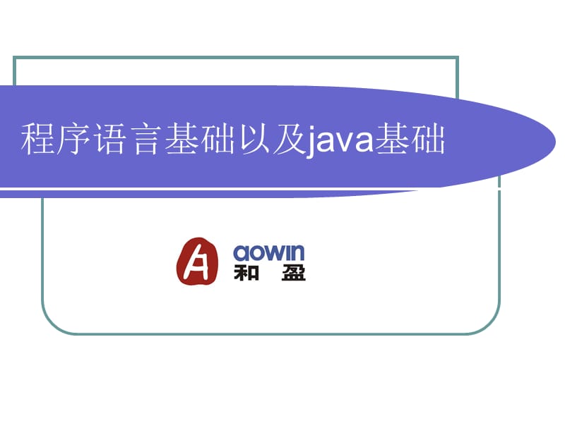 程序語言基礎(chǔ)以及java基礎(chǔ).ppt_第1頁