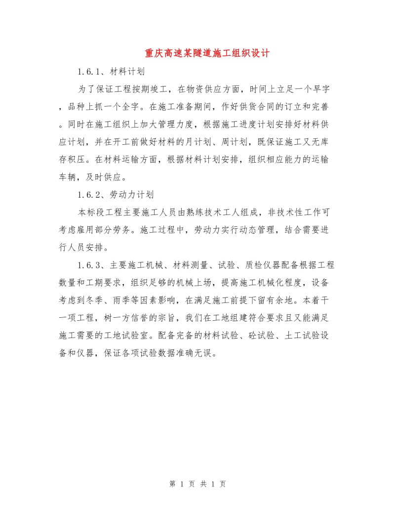 重庆高速某隧道施工组织设计.doc_第1页