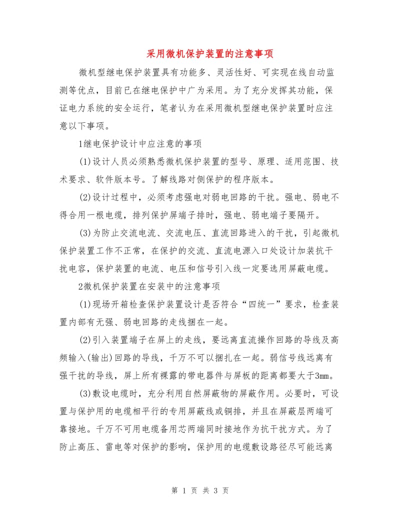 采用微机保护装置的注意事项.doc_第1页