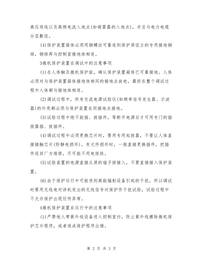 采用微机保护装置的注意事项.doc_第2页