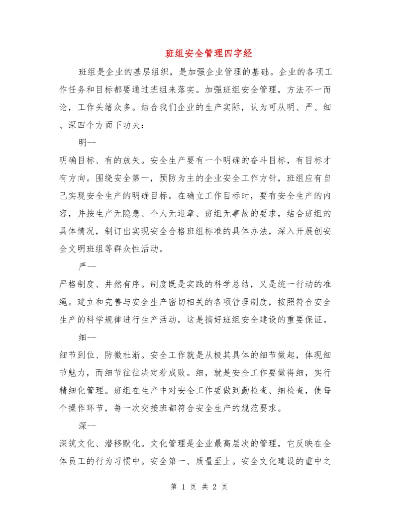 班组安全管理四字经.doc_第1页