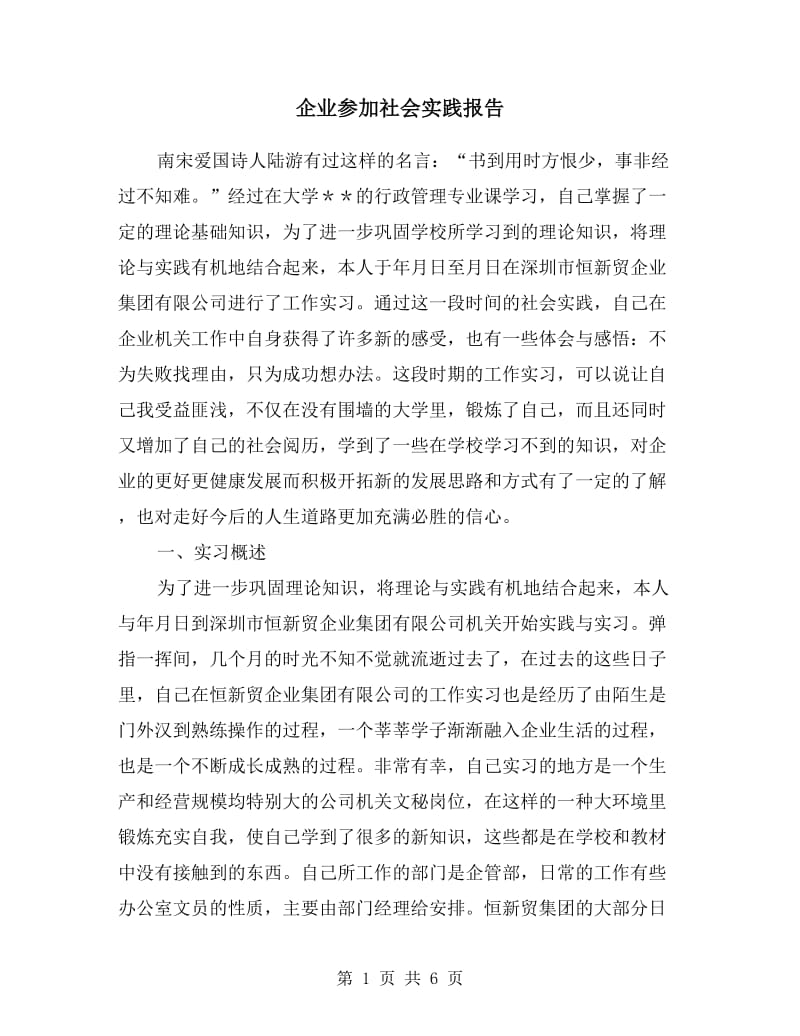 企业参加社会实践报告.doc_第1页