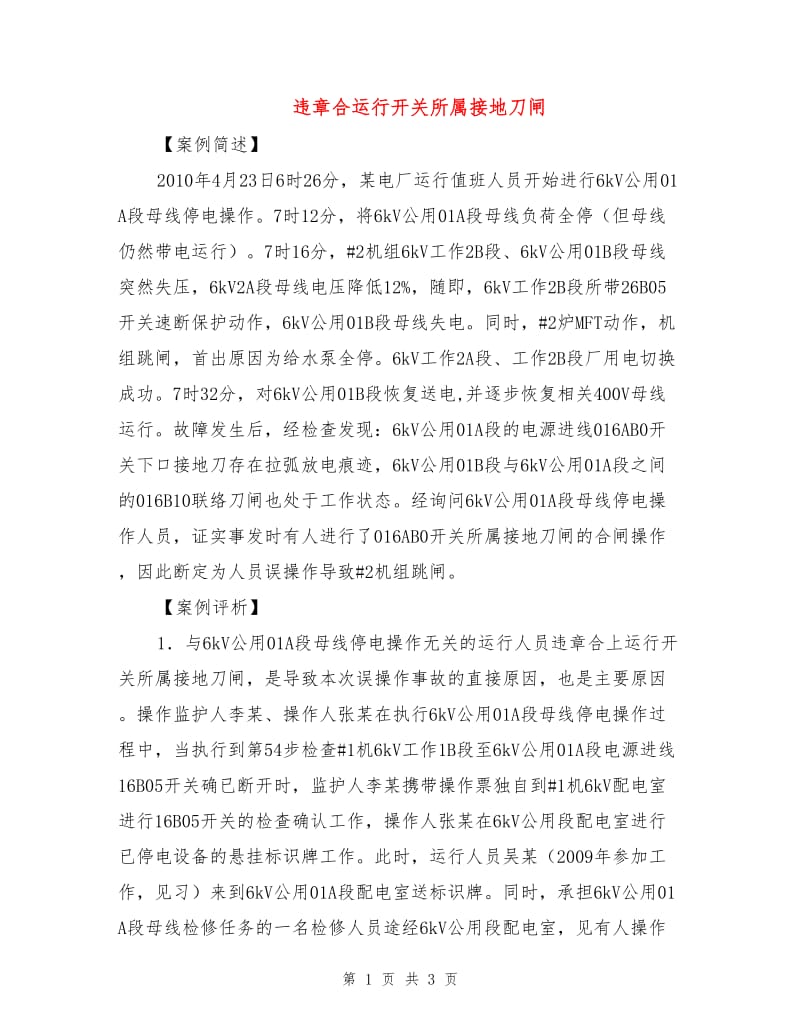 违章合运行开关所属接地刀闸.doc_第1页