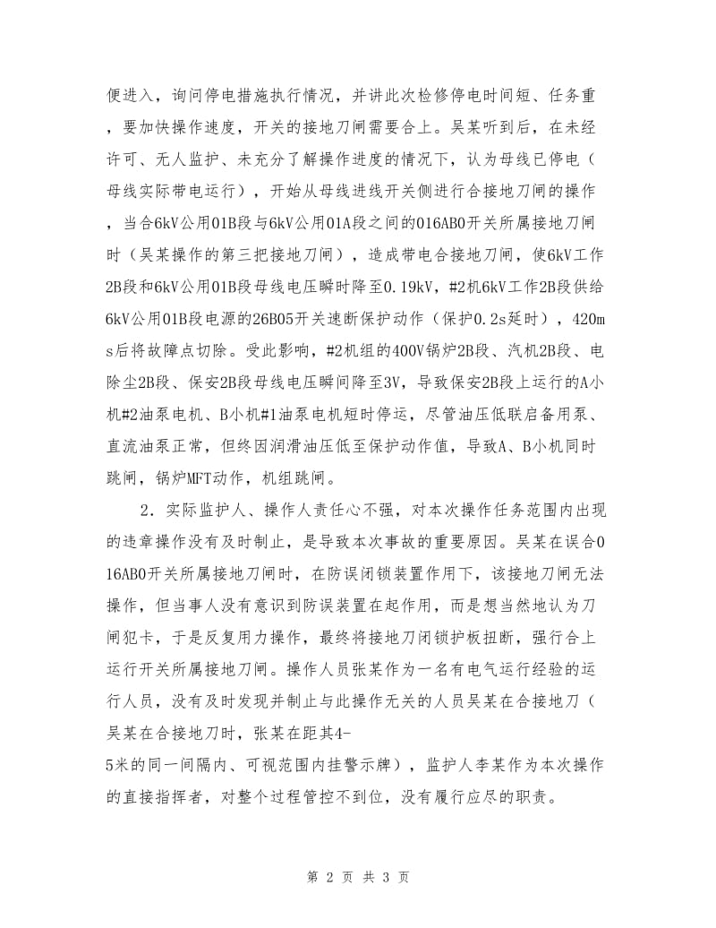 违章合运行开关所属接地刀闸.doc_第2页