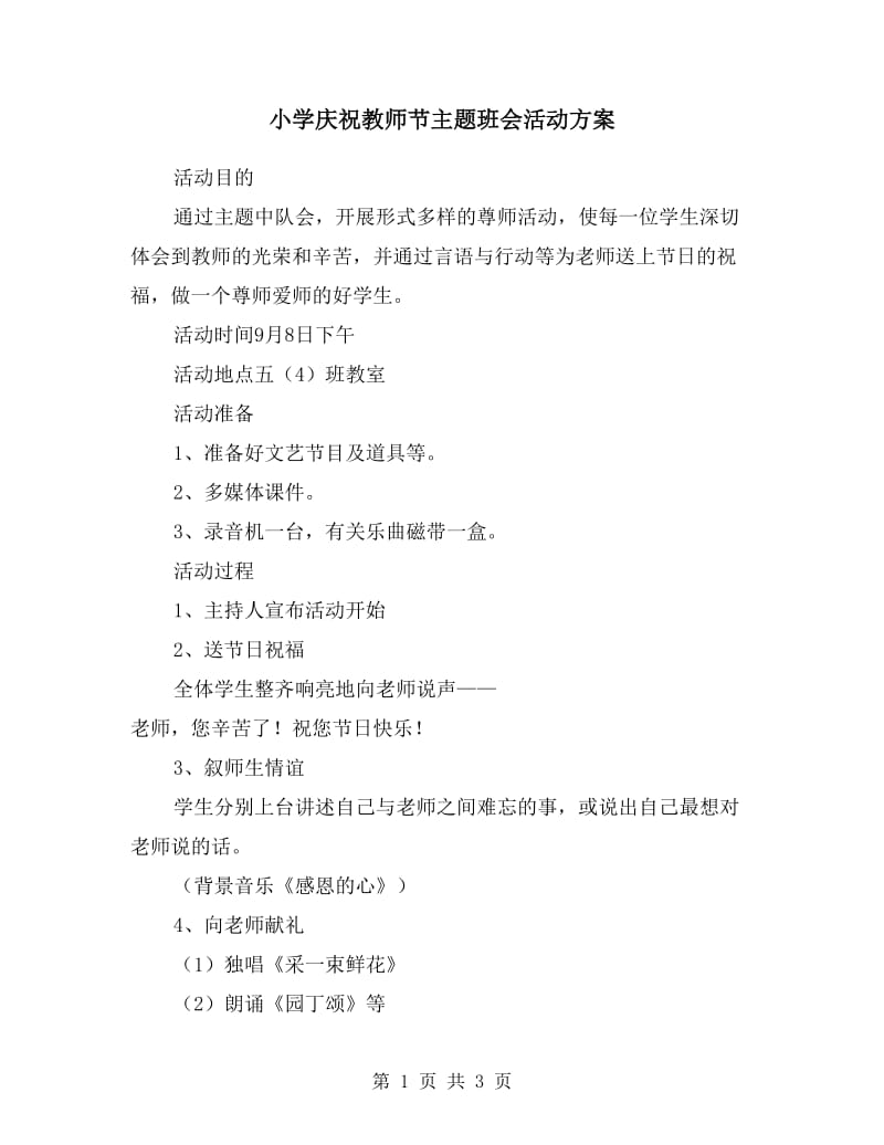 小学庆祝教师节主题班会活动方案.doc_第1页