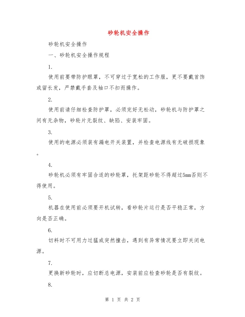 砂轮机安全操作.doc_第1页