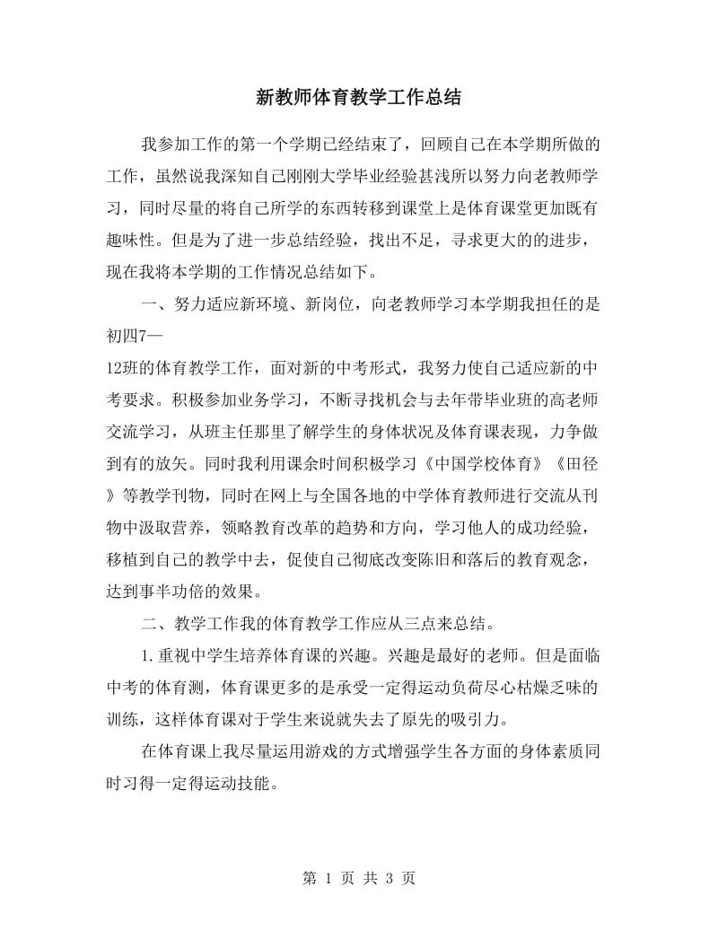 新教师体育教学工作总结.doc_第1页