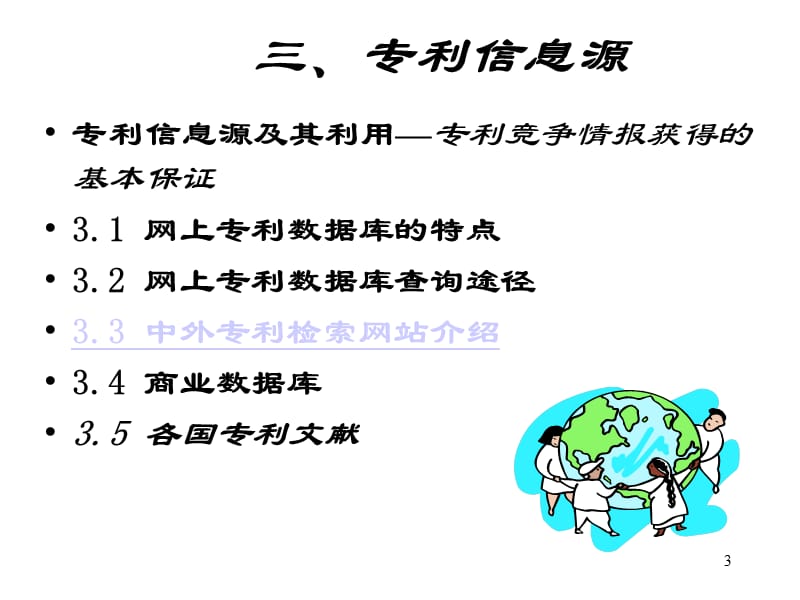 专利信息分析在竞争战略中的应用ppt课件_第3页