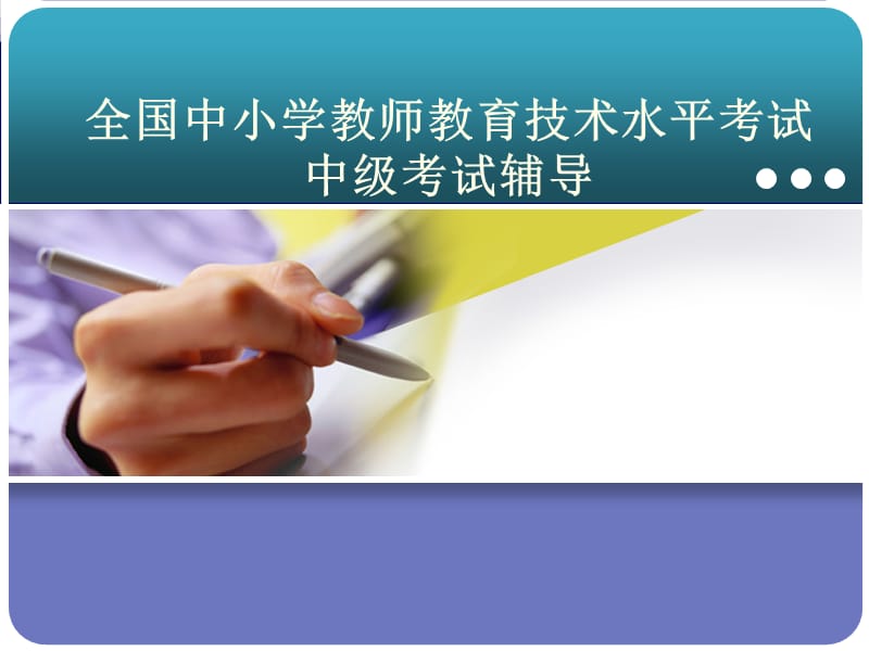 教育技术中级应试指导.ppt_第1页