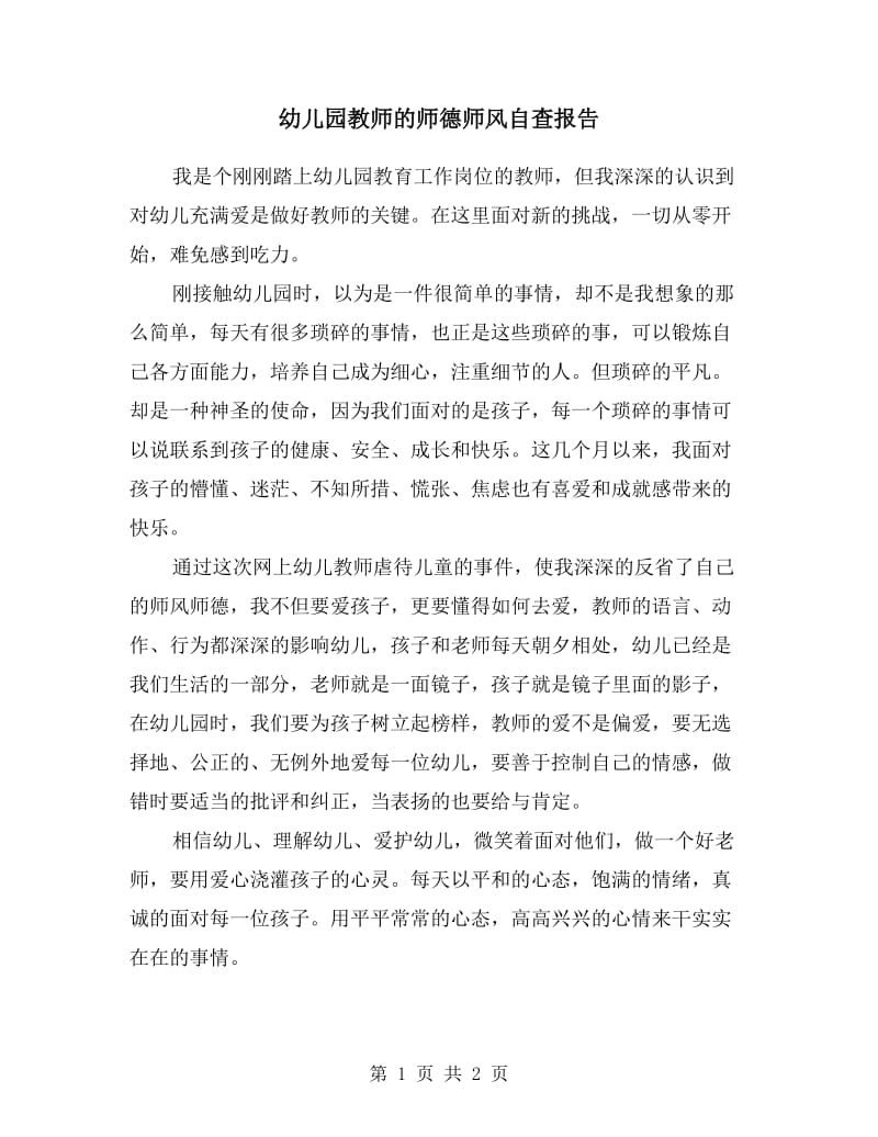 幼儿园教师的师德师风自查报告范本.doc_第1页