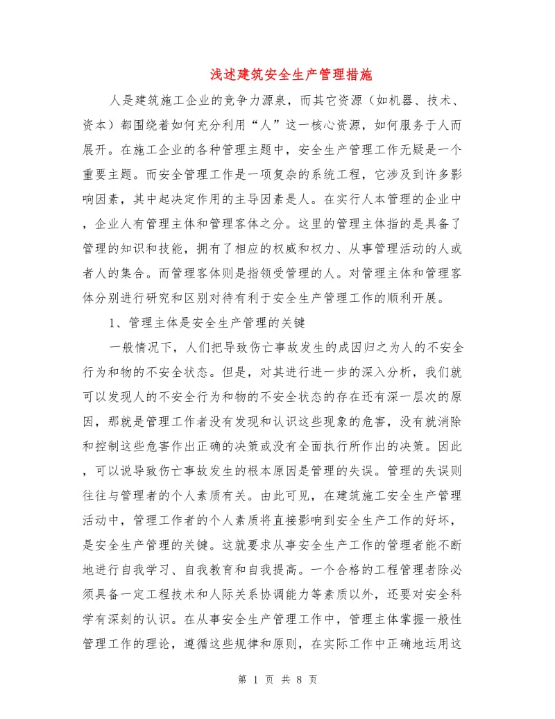 浅述建筑安全生产管理措施.doc_第1页