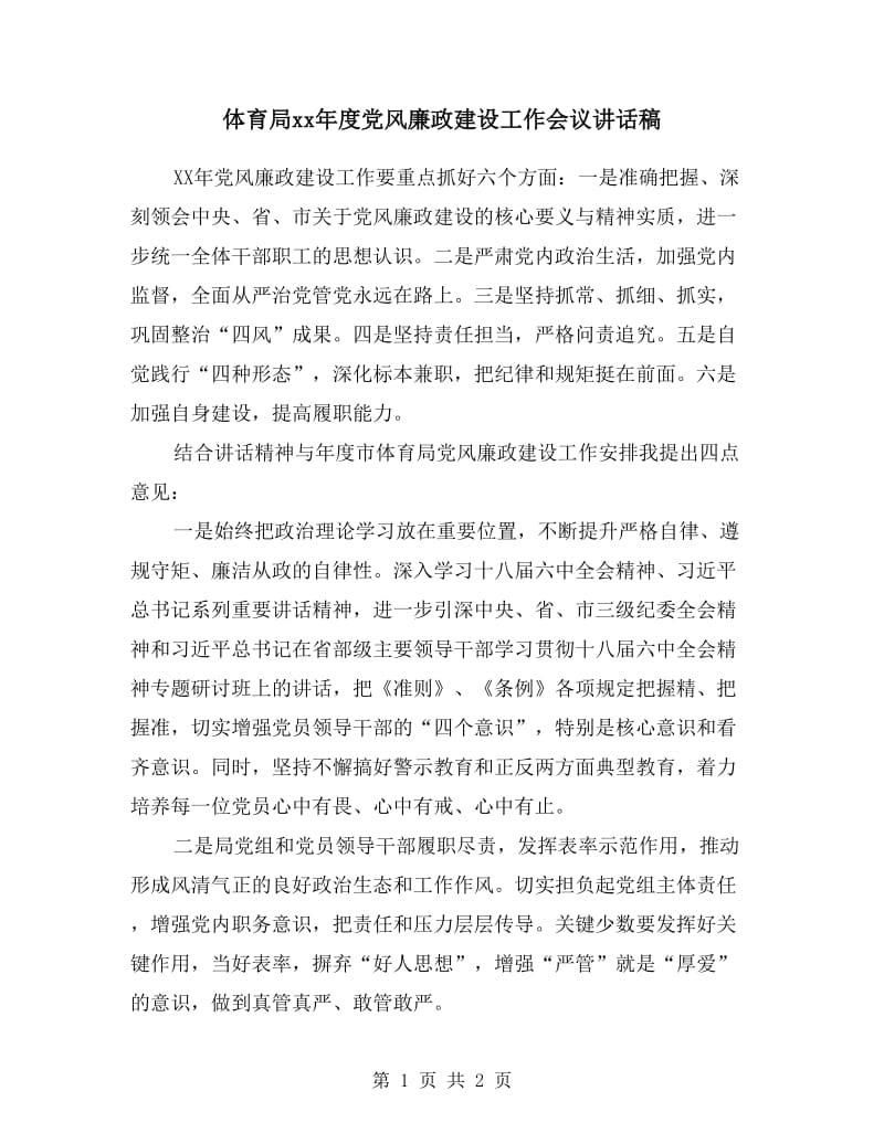 体育局xx年度党风廉政建设工作会议讲话稿.doc_第1页