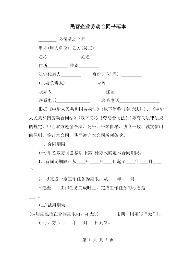 民营企业劳动合同书范本.doc_第1页