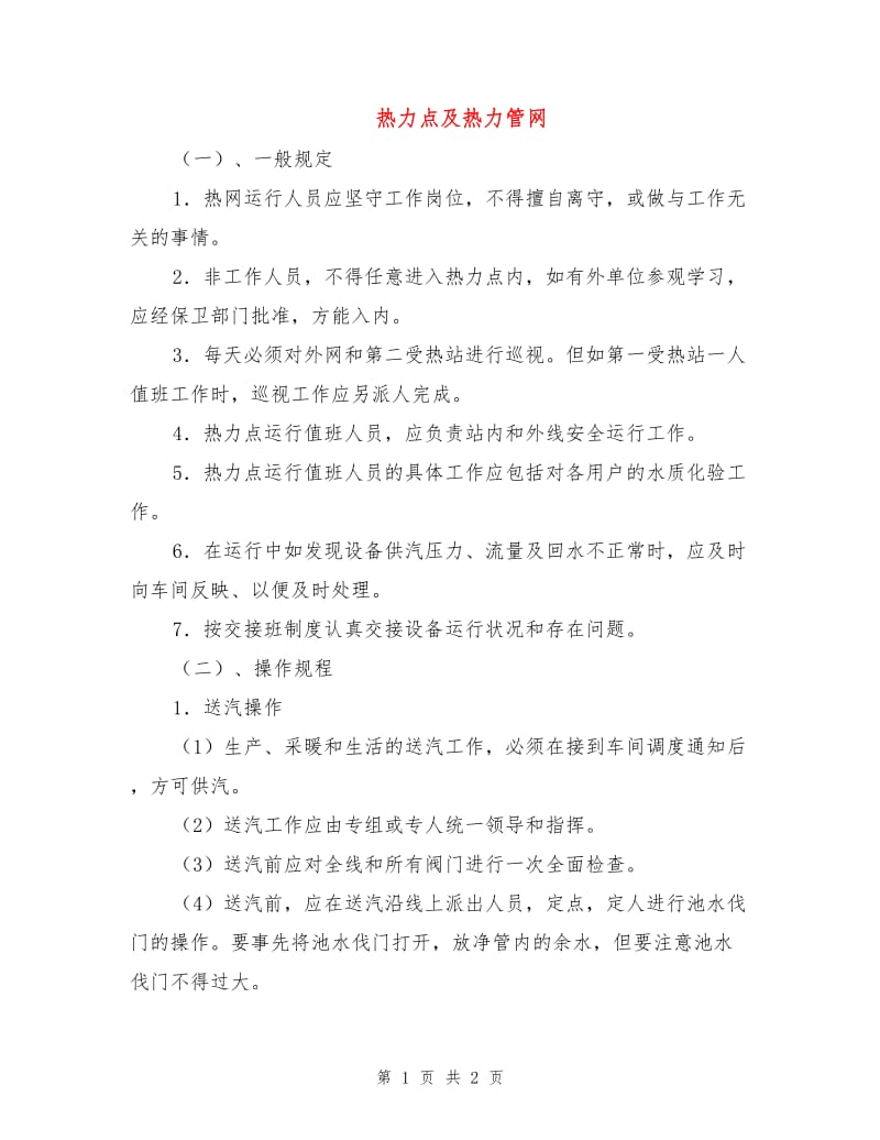 热力点及热力管网.doc_第1页