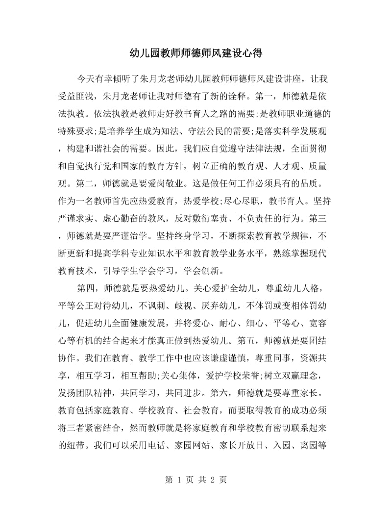 幼儿园教师师德师风建设心得.doc_第1页