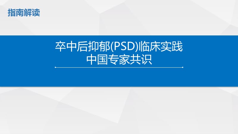 卒中后抑郁中国专家共识ppt课件_第1页