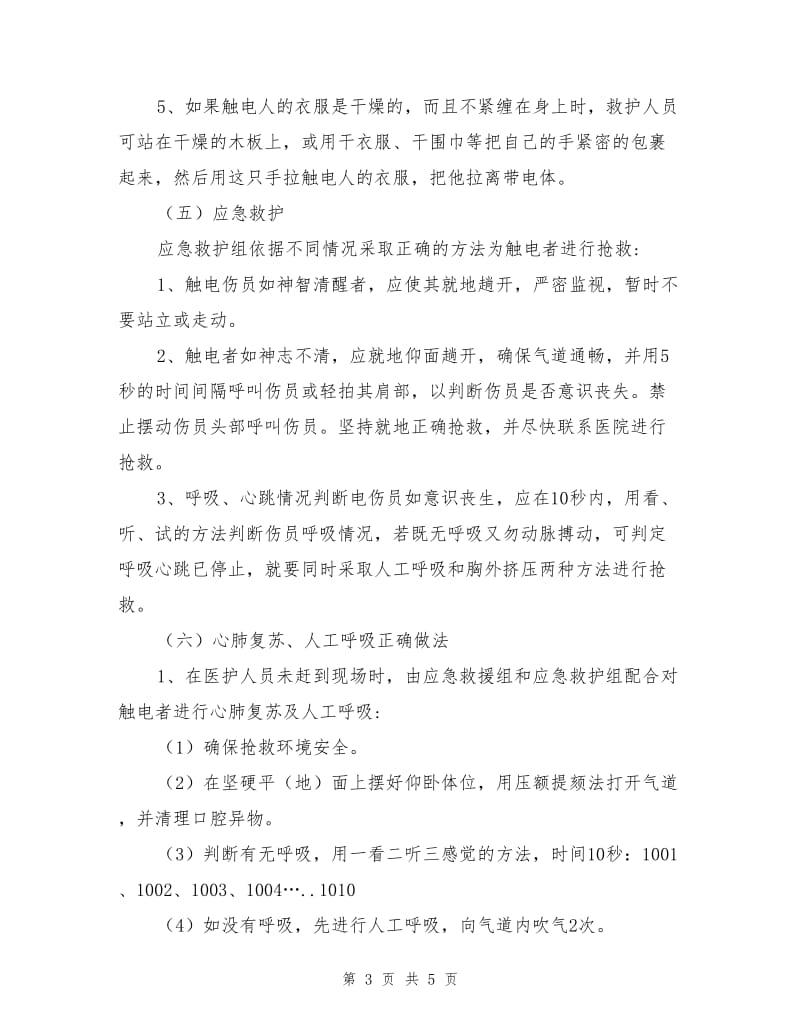 触电事故应急处置预案.doc_第3页