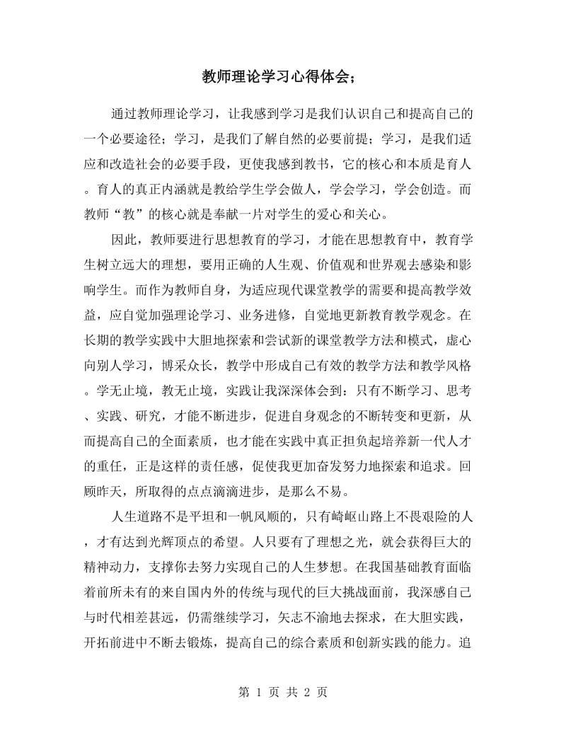 教师理论学习心得体会.doc_第1页