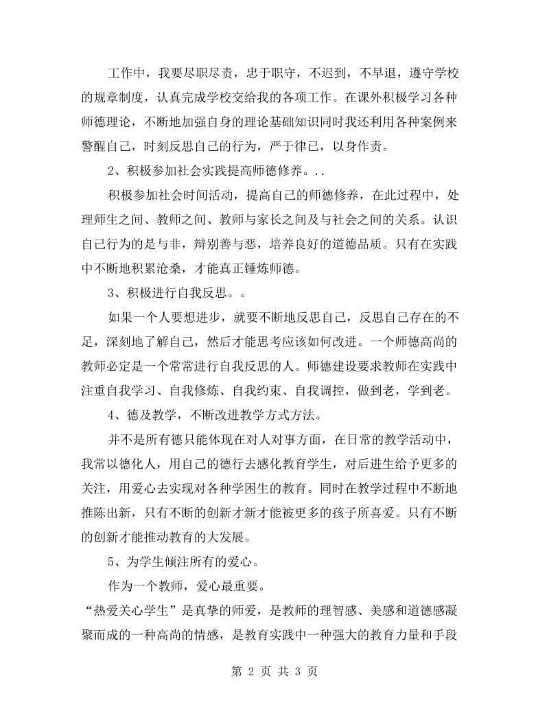 教师个人师德工作计划.doc_第2页