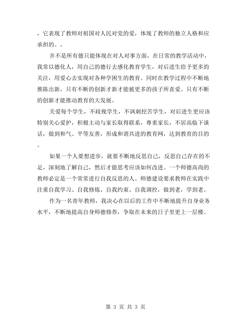 教师个人师德工作计划.doc_第3页