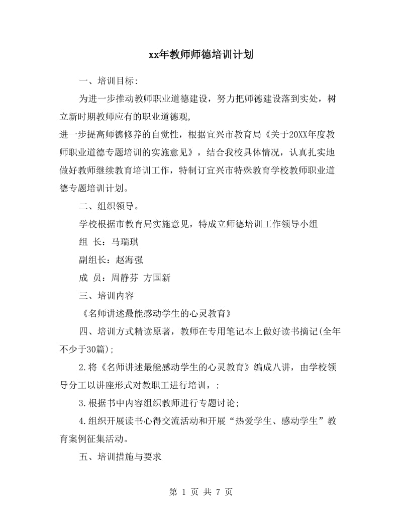 xx年教师师德培训计划.doc_第1页