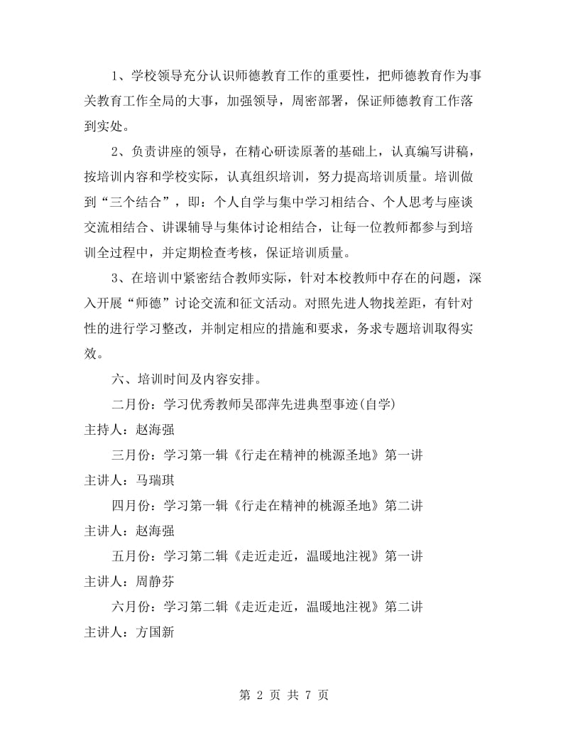 xx年教师师德培训计划.doc_第2页