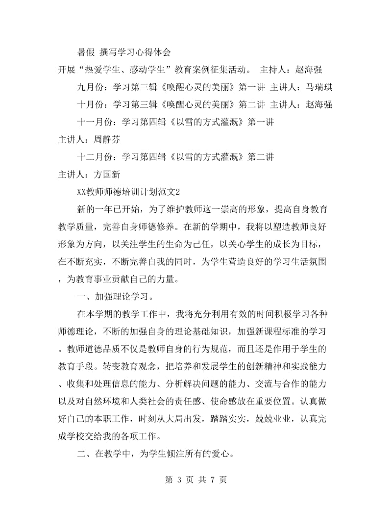 xx年教师师德培训计划.doc_第3页