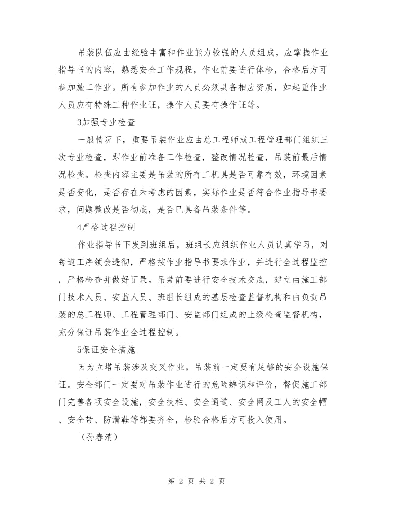 立塔吊装的施工安全措施.doc_第2页