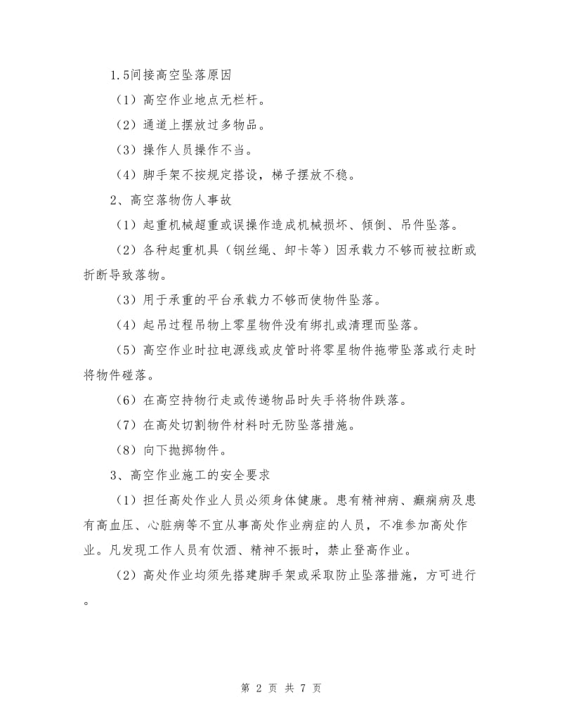 高空作业危险源的辨识.doc_第2页