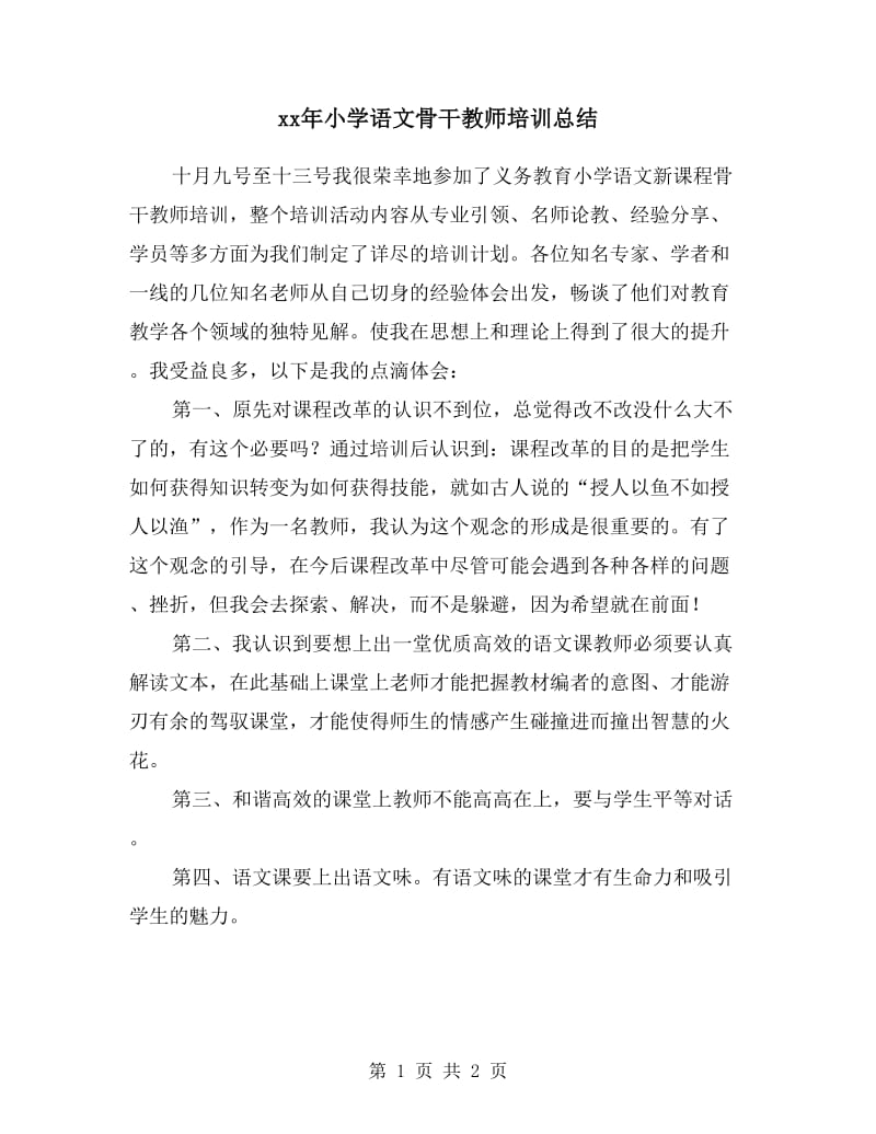 xx年小学语文骨干教师培训总结.doc_第1页