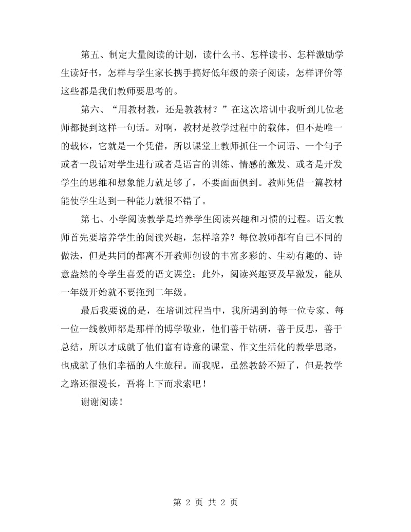 xx年小学语文骨干教师培训总结.doc_第2页