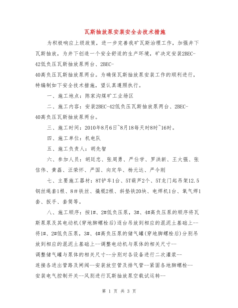 瓦斯抽放泵安装安全去技术措施.doc_第1页