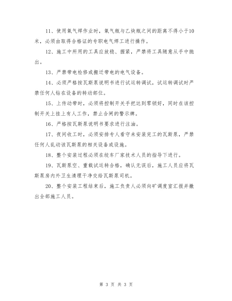 瓦斯抽放泵安装安全去技术措施.doc_第3页